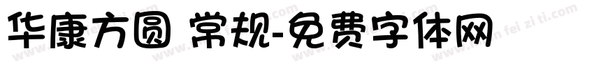 华康方圆 常规字体转换